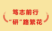 凝聚青春光芒，照亮“研”路方向