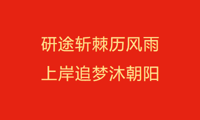 研途筑梦披星月，登顶摘星耀华光