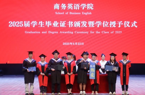 定格青春 见证成长 | 成都外国语学院宜宾校区商务英语学院2025届学生毕业证书颁发暨学位授予仪式