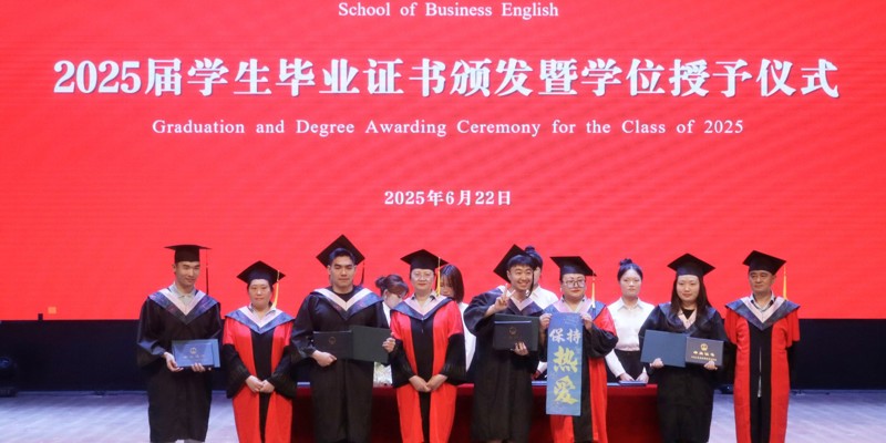 定格青春 见证成长 | 成都外国语学院宜宾校区商务英语学院2025届学生毕业证书颁发暨学位授予仪式