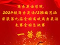 喜报！我院学子在第九届全国高校商务英语竞赛中以满分斩获全国一等奖