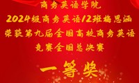 喜报！我院学子在第九届全国高校商务英语竞赛中以满分斩获全国一等奖