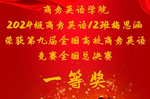 喜报！我院学子在第九届全国高校商务英语竞赛中以满分斩获全国一等奖