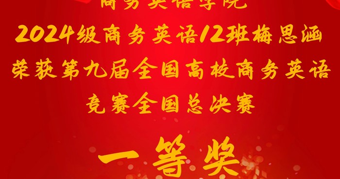 喜报！我院学子在第九届全国高校商务英语竞赛中以满分斩获全国一等奖