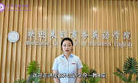 智启商英未来，云游畅享学园——走进商务英语专业（五）