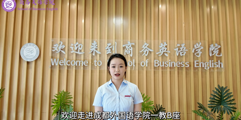 智启商英未来，云游畅享学园——走进商务英语专业（五）