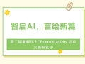 智启AI，言绘新篇 | 第二届暑假线上"Presentation"活动火热报名中