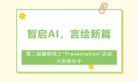 智启AI，言绘新篇 | 第二届暑假线上"Presentation"活动火热报名中