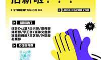青春不设限，就等你来“新”动 | 商务英语学院分团委学生会招新啦！