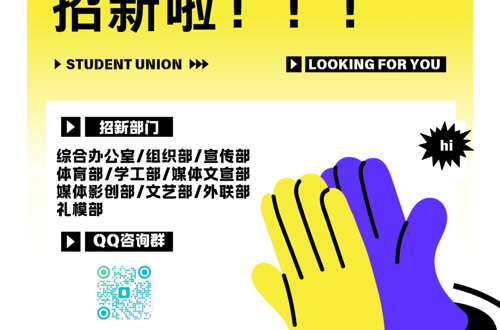 青春不设限，就等你来“新”动 | 商务英语学院分团委学生会招新啦！