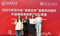 喜报！我院教师团队斩获四川省外语课程思政教学大赛一等奖