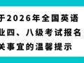 关于2026年全国英语专业四、八级考试报名有关事宜的温馨提示