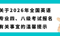 关于2026年全国英语专业四、八级考试报名有关事宜的温馨提示