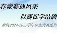 青春竞逐展风采，以赛促学结硕果 | 我院2024-2025年学生竞赛掠影