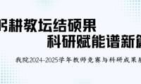 躬耕教坛结硕果，科研赋能谱新篇 | 我院2024-2025学年教师竞赛与科研成果展示