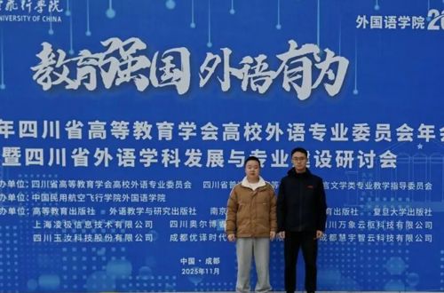 交流促提升，互鉴谋发展 | 我院教师参加2025年四川省高校外语专业委员会年会