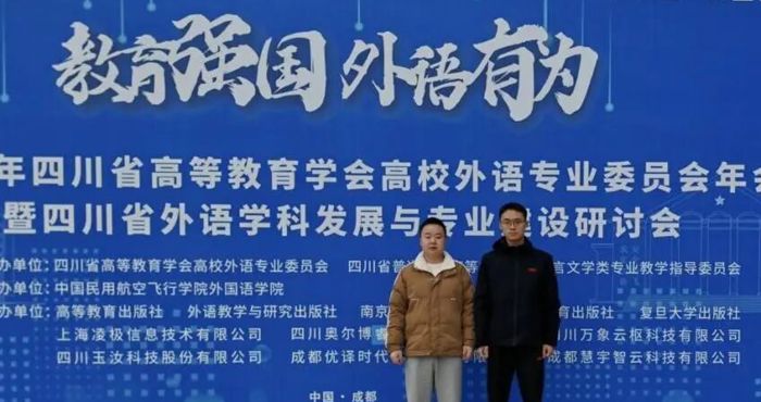 交流促提升，互鉴谋发展 | 我院教师参加2025年四川省高校外语专业委员会年会