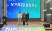 我院参加2025年四川省商务英语院长高端论坛暨在川理事院校年度会议