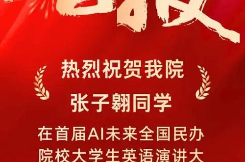 喜报｜我院张子翱同学荣获全国英语演讲大赛总决赛二等奖