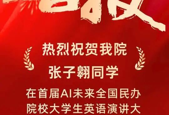 喜报｜我院张子翱同学荣获全国英语演讲大赛总决赛二等奖