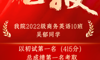 重磅喜报！我院学子“双第一”考取广东外语外贸大学英语口译专业