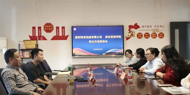 我院与德阳特肯机械有限公司开展校企合作洽谈