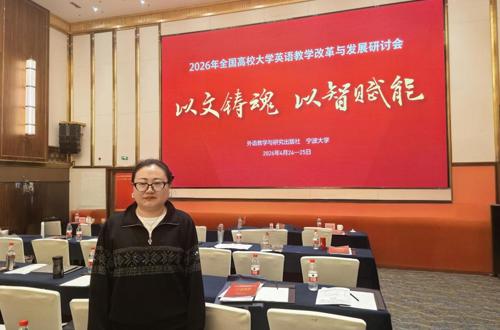 我院院长受邀参加2026年全国高校大学英语教学改革与发展研讨会