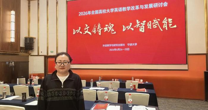 我院院长受邀参加2026年全国高校大学英语教学改革与发展研讨会
