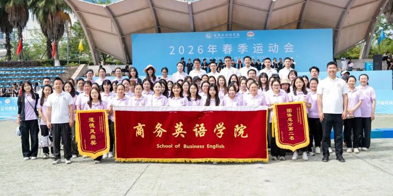逐风赴赛场，学院师生热血展风采!