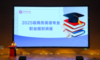 外贸赋能，英专筑梦：我院开展2025级学生职业规划讲座