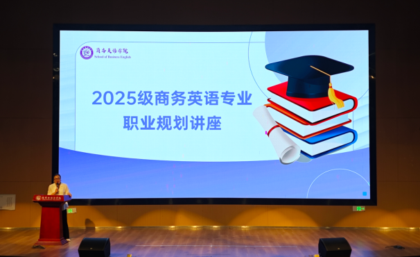 外贸赋能，英专筑梦：我院开展2025级学生职业规划讲座