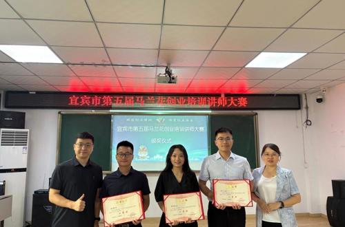 喜报！我院教师斩获宜宾市第五届马兰花创业培训讲师大赛二等奖
