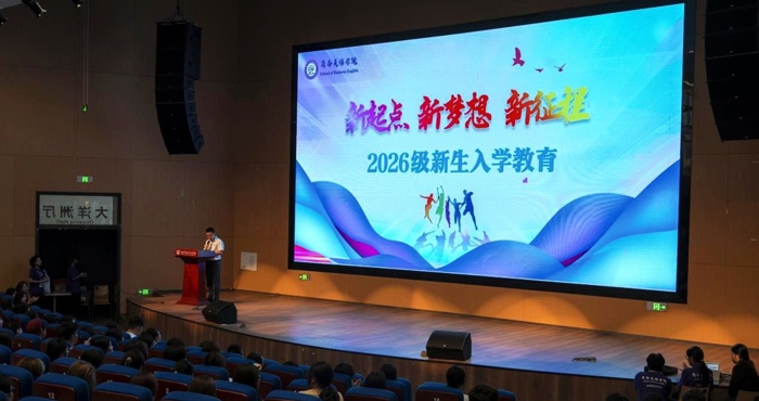 明方向・启新程｜我院2026级新生入学教育大会圆满举行