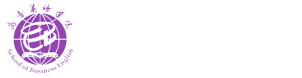 ​成都外国语学院宜宾校区商务英语学院