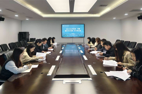 校区办公室召开全体会议