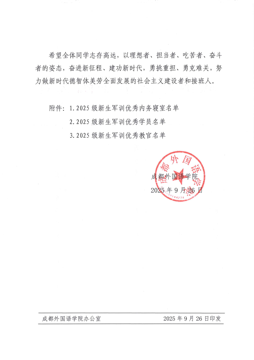 成都外国语学院关于表彰2025级学生军训优秀内务寝室、优秀学员及优秀教官的决定_02(1)