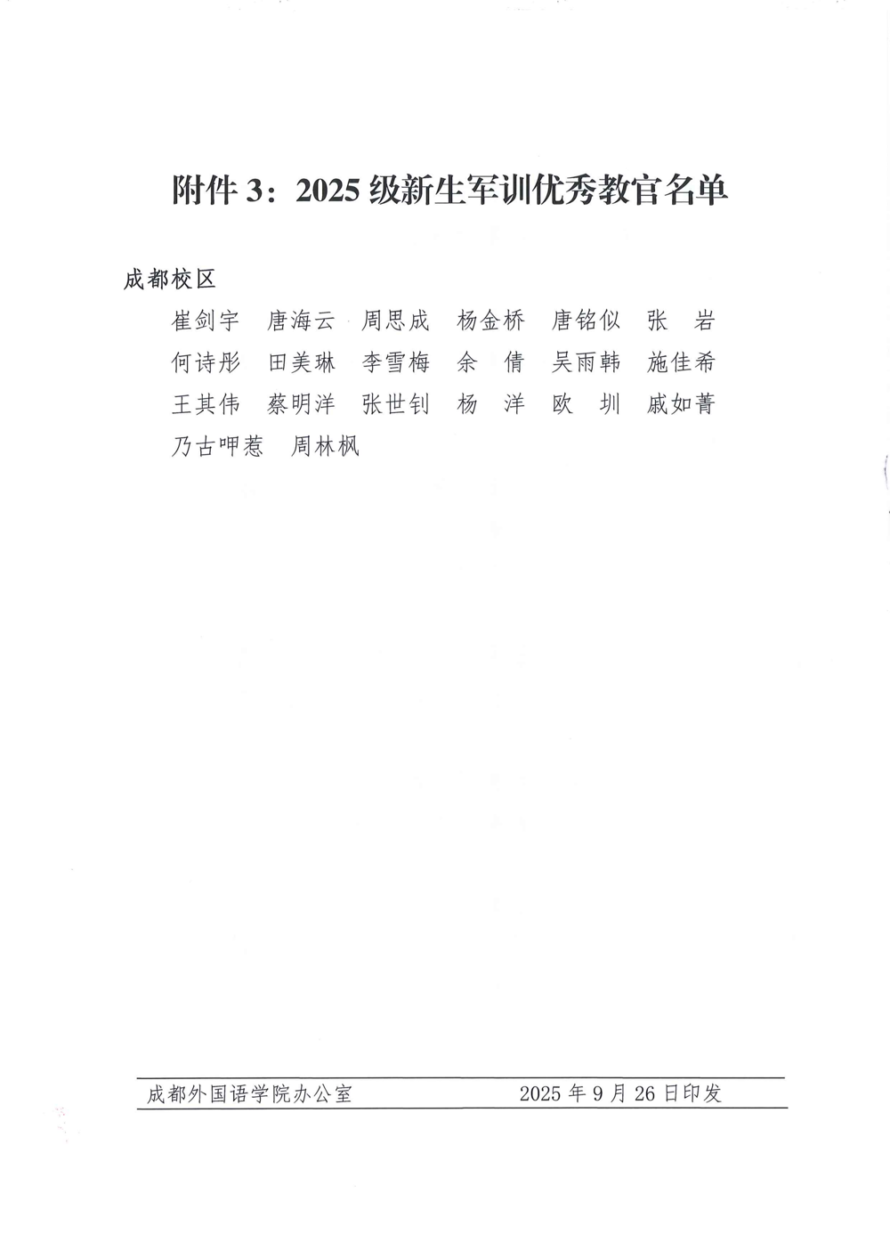 成都外国语学院关于表彰2025级学生军训优秀内务寝室、优秀学员及优秀教官的决定_14(1)(1)