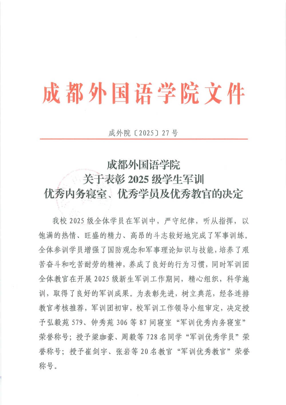 成都外国语学院关于表彰2025级学生军训优秀内务寝室、优秀学员及优秀教官的决定_01(1)