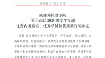 成都外国语学院 关于表彰2025级学生军训 优秀内务寝室、优秀学员及优秀教官的决定