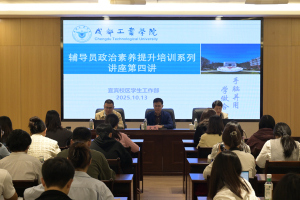 校际交流促发展 互学互鉴共提升 ——学生事务办公室带队赴成都工业学院宜宾校区参加辅导员专题讲座