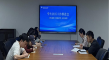 学务办召开学生社区工作推进会 明确方向 压实责任