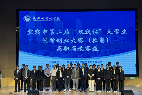 以赛促创展风采  青春赋能新征程 ——校区成功举办宜宾市第二届“双城杯”大学生创新创业大赛校级决赛