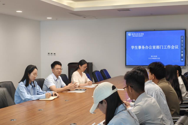 学生事务办公室召开部门工作会议 推进职责规范与考核工作部署