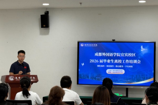 学生事务办公室组织开展2026届毕业生离校工作培训会