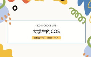 听说，你是个“coser”?