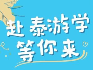 暑期实践 | 一起去泰国教中文吧！