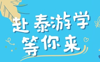 暑期实践 | 一起去泰国教中文吧！
