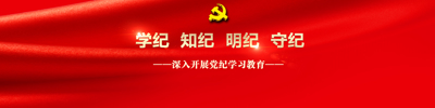 深入开展党纪学习教育