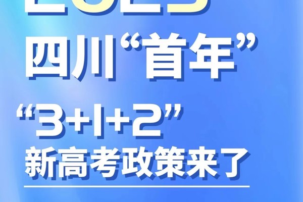新高考这些重要政策，值得关注！